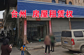 位于台州市路桥区路桥人峰社区南洋新村16号楼北面房屋租赁权