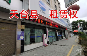 天台县洪畴镇镇前街3号地块的租赁权