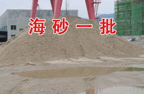 存放于华埠港务的海砂一批