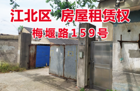 标的10：位于梅堰路159号的工业用房租赁权