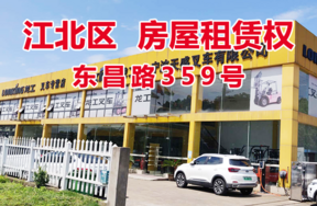标的9：位于东昌路359号的场地租赁权