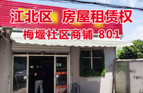 标的1：位于梅堰社区商铺801的房屋租赁权