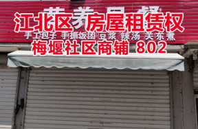 标的2：位于梅堰社区商铺802的房屋租赁权