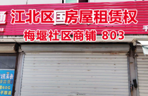 标的1：位于梅堰社区商铺803的房屋租赁权