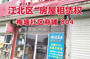 标的2：位于梅堰社区商铺804的房屋租赁权
