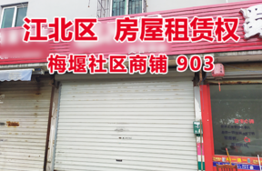 标的3：位于梅堰社区商铺903的房屋租赁权