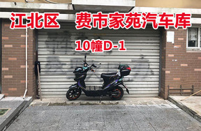 序号6：费市家苑汽车库10幢D-1