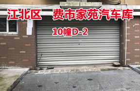序号7：费市家苑汽车库10幢D-2