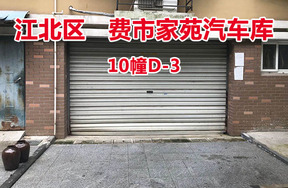 序号8：费市家苑汽车库10幢D-3