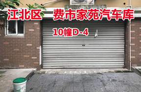 序号9：费市家苑汽车库10幢D-4
