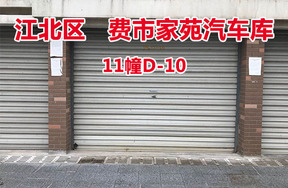 序号19：费市家苑汽车库11幢D-10