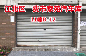 序号21：费市家苑汽车库11幢D-12