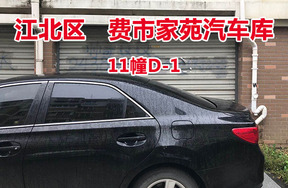 序号10：费市家苑汽车库11幢D-1