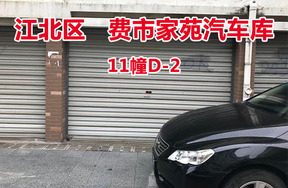 序号11：费市家苑汽车库11幢D-2