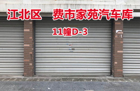 序号12：费市家苑汽车库11幢D-3