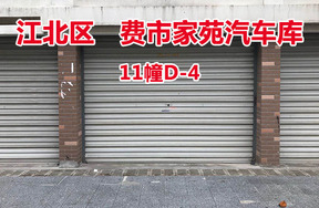 序号13：费市家苑汽车库11幢D-4