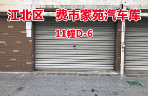 序号15：费市家苑汽车库11幢D-6