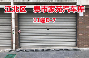 序号16：费市家苑汽车库11幢D-7