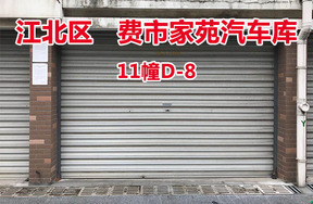 序号17：费市家苑汽车库11幢D-8