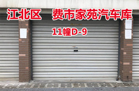 序号18：费市家苑汽车库11幢D-9