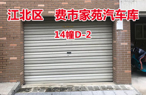 序号23：费市家苑汽车库14幢D-2