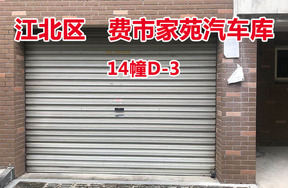 序号24：费市家苑汽车库14幢D-3