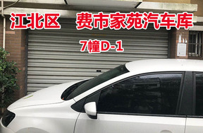 序号1：费市家苑汽车库7幢D-1