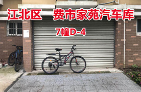 序号4：费市家苑汽车库7幢D-4