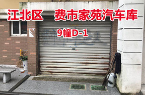 序号5：费市家苑汽车库9幢D-1