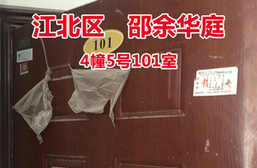 序号20：邵余华庭4幢5号101室