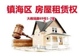 序号01：大教场路69号1-2室
