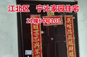 序号01：宁沁家园21幢64号101