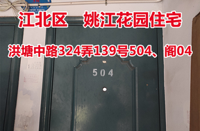 序号10：洪塘中路324弄139号504、阁04