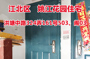 序号12：洪塘中路324弄161号503、阁03