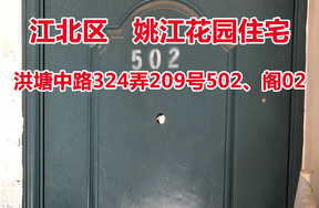 序号13：洪塘中路324弄209号502、阁02