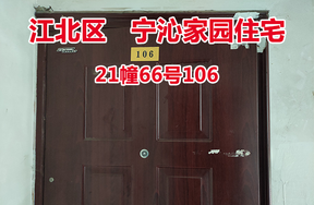 序号02：宁沁家园21幢66号106