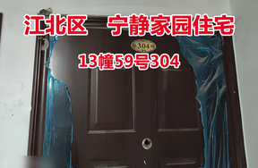 序号05：宁静家园13幢59号304