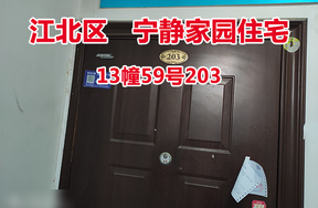 序号06：宁静家园13幢59号203
