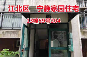 序号07：宁静家园13幢59号204
