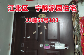 序号08：宁静家园13幢59号103
