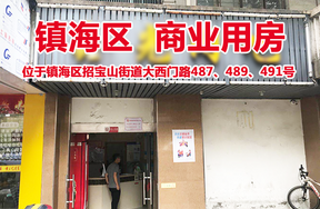 位于镇海区招宝山街道大西门路487、489、491号