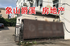 象山县爵溪街道新爵路12号房地产