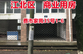 序号5：费市家苑35号1-6