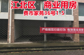 序号6：费市家苑36号1-5