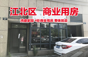 位于江北区鸿盛家园4处商业用房