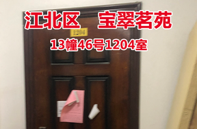 序号18：宝翠茗苑13幢46号1204室