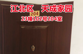 序号01：天成家园23幢102号204室
