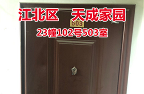 序号02：天成家园23幢102号503室