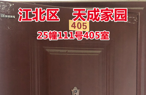 序号03：天成家园25幢111号405室