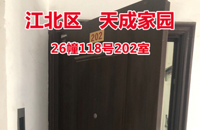序号05：天成家园26幢118号202室